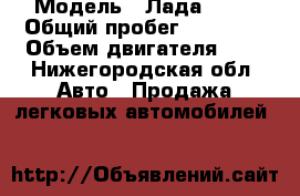  › Модель ­ Лада 2107 › Общий пробег ­ 49 590 › Объем двигателя ­ 2 - Нижегородская обл. Авто » Продажа легковых автомобилей   